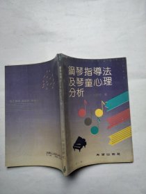 钢琴指导法及琴童心理分析