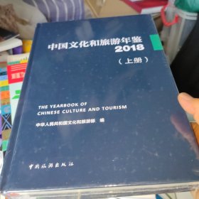 中国文化和旅游年鉴2018【上下册封膜破损有瑕疵】