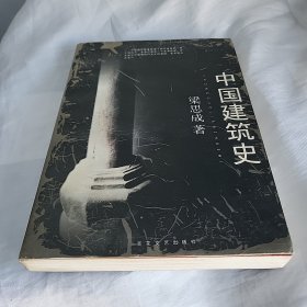 中国建筑史
