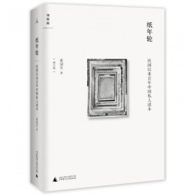 纸年轮(民国以来百年中国私人读本增订版)(精) 9787549558285