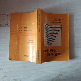 初中歷史教學(xué)資料當(dāng)代部分