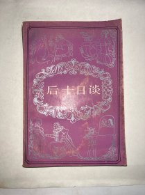 后十日谈