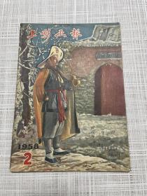 1958年2期，上影画报