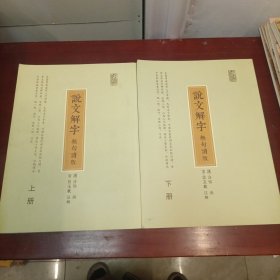 说文解字无句读版（上下册）