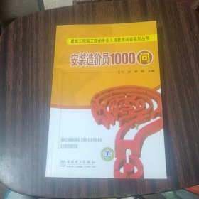 安装造价员1000问