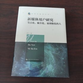 新媒体用户研究：节点化、媒介化、赛博格化的人/新闻传播学文库