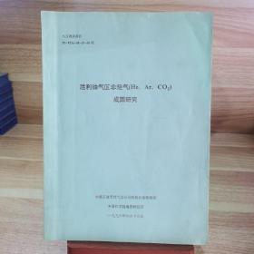 胜利油气区非烃类气（He、Ar、CO2）成因研究