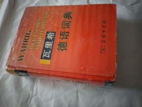 瓦里希德语词典