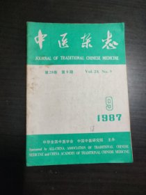 中医杂志1987年第9期