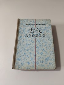 古代文学作品鉴赏