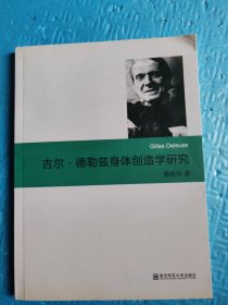 吉尔·德勒兹身体创造学研究