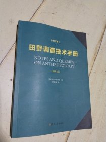 田野调查技术手册（修订版）