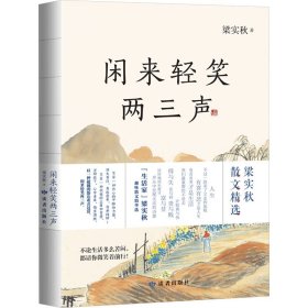 闲来轻笑两三声