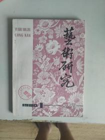 艺术研究创刊号