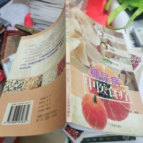 糖尿病中医食疗——名医教你食疗方丛书