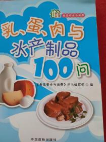 安全生活·食品安全与消费：乳、蛋、肉与水产制品100问