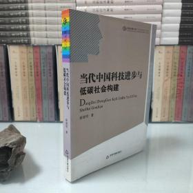 当代中国科技进步与低碳社会构建