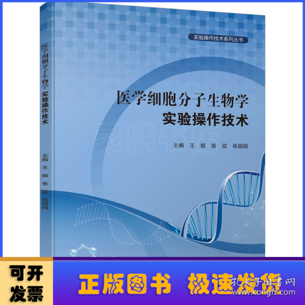 医学细胞分子生物学实验操作技术