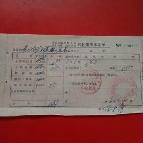 1966年6月2日，中国金属材料公司河北省唐山地区公司，出库费清单，钢丝绳，保定地区灵山煤矿（生日票据，五金机电类发票）。（23-9）