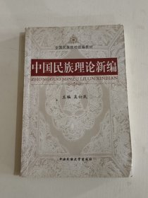 中国民族理论新编