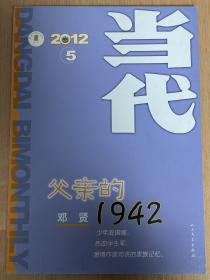 当代杂志2012.5VOL.207父亲的1942 邓贤 人民文学出版社