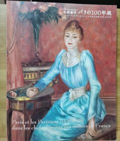 巴黎100年，艺术都市 1830-1930：雷诺阿、塞尚和郁特里罗展 作品148 2008