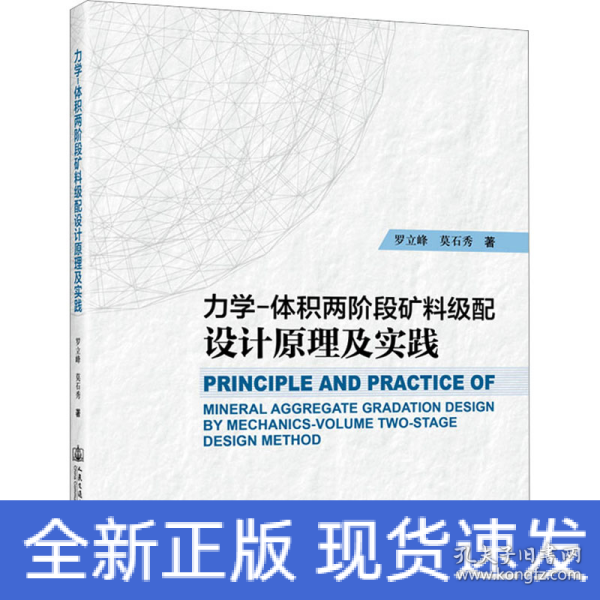 力学-体积两阶段矿料级配设计原理及实践