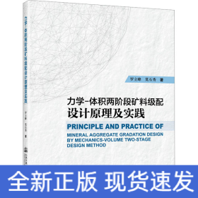 力学-体积两阶段矿料级配设计原理及实践