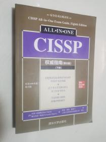 CISSP权威指南 下册 (第8版)（安全技术经典译丛）