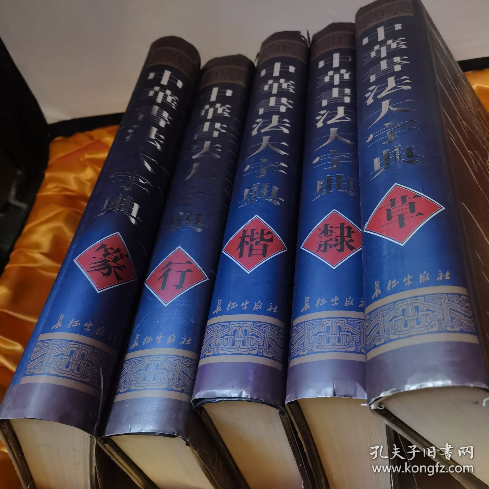 中华书法大字典，一箱全五册合售，8开精装本，巨厚册，重约二十五斤左右