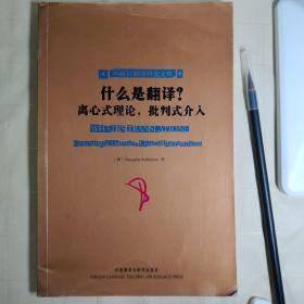 什么是翻译？：离心式理论，批判式介入