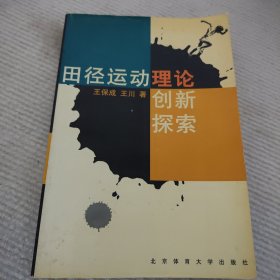 田径运动理论创新探索