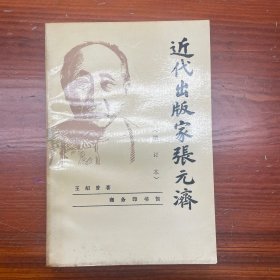 近代出版家张元济