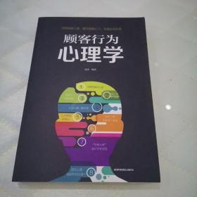 顾客行为心理学