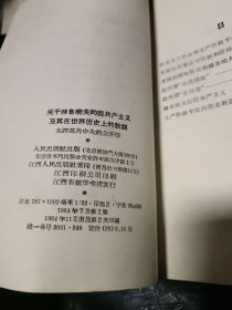 关于赫鲁晓夫的假共产主义及其在世界历史上的教训（九评苏共中央的公开信)