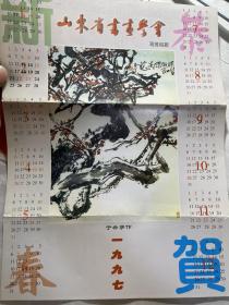 1997年山东省书画学会慰问信