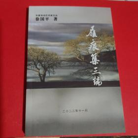履痕集三编