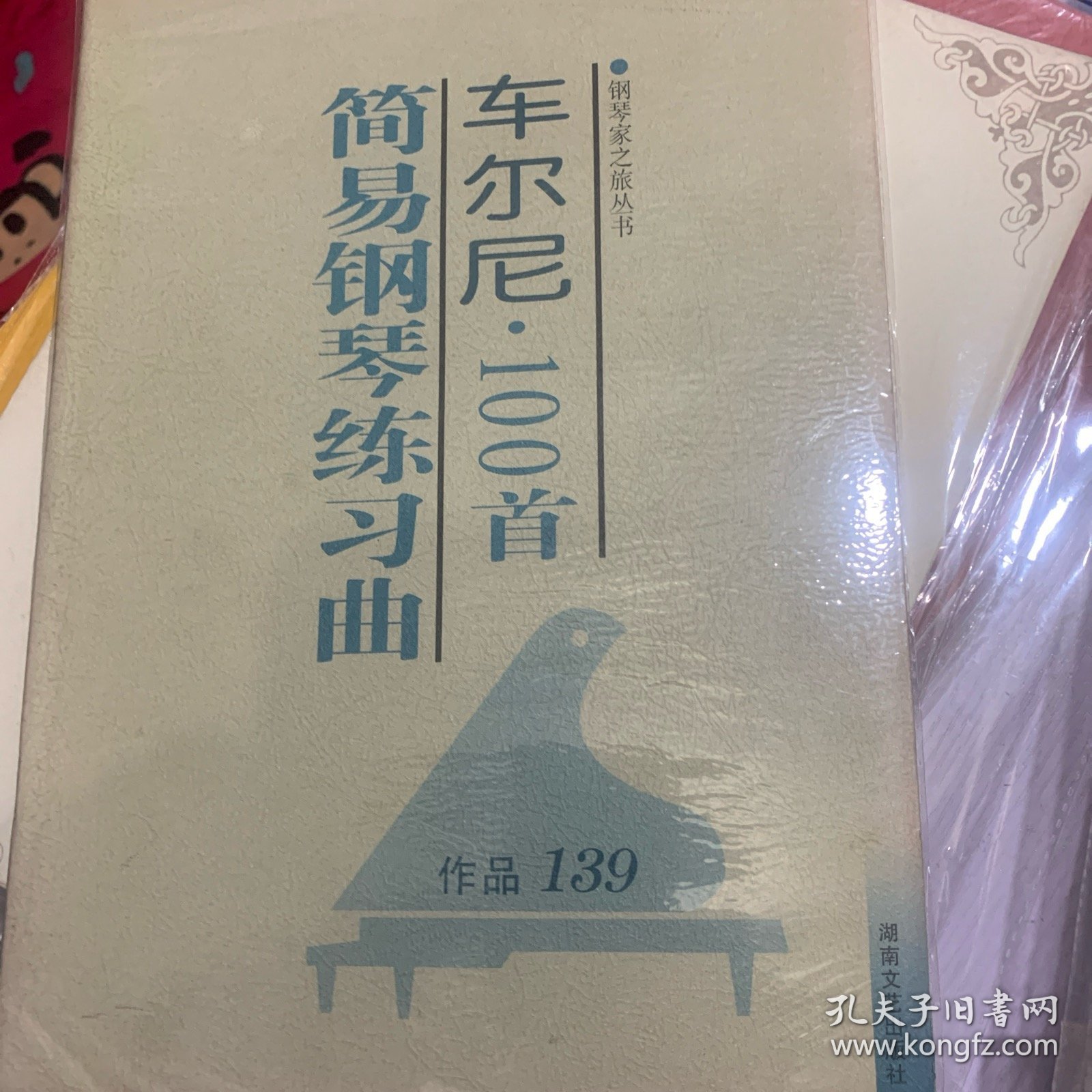 车尔尼100首简易钢琴练习曲(作品139)/钢琴家之旅丛书