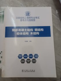 注册结构工程师专业考试易考点与流程图 钢筋混凝土结构 钢结构 砌体结构 木结构