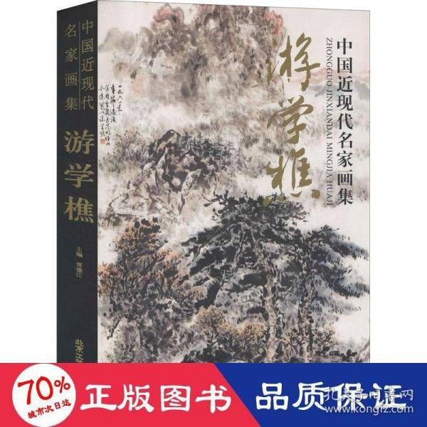 中国近现代名家画集·游学樵