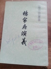 杨家府演义