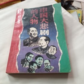 中国大悲剧的人物