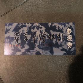 南京市博物馆门票