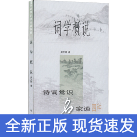 詞學(xué)概說