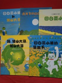 爱心树绘本馆：嗨 猪山大哥 猪山大哥 、圆白菜小弟的星期天、 圆小弟和猪山大哥 、圆白菜小弟、 月光下的圆白菜小弟 5本合售