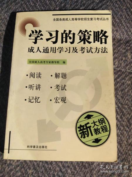 全国各类成人高等学校招生复习考试丛书.高中起点升本、专科.学习的策略.成人通用学习及考试方法