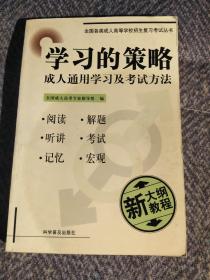 全国各类成人高等学校招生复习考试丛书.高中起点升本、专科.学习的策略.成人通用学习及考试方法