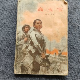高玉宝