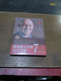 高效能人士的七个习惯(未拆封)