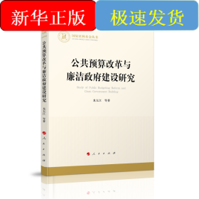 公共预算改革与廉洁政府建设研究/国家社科基金丛书